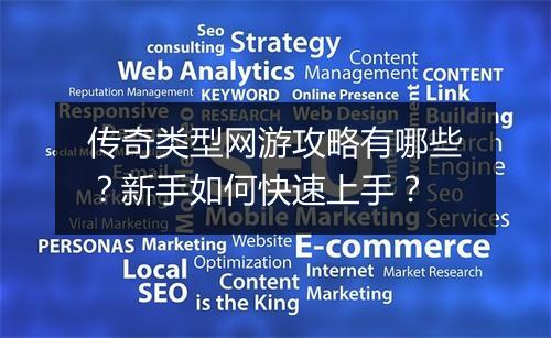 传奇类型网游攻略有哪些？新手如何快速上手？