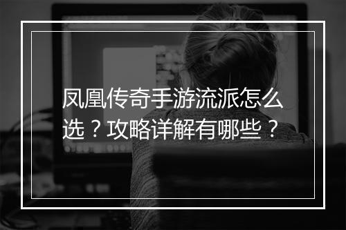 凤凰传奇手游流派怎么选？攻略详解有哪些？