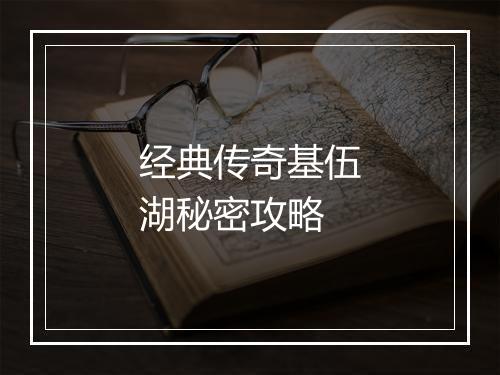 经典传奇基伍湖秘密攻略
