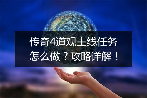 传奇4道观主线任务怎么做？攻略详解！