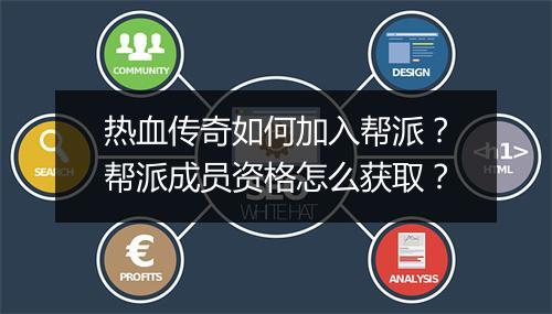 热血传奇如何加入帮派？帮派成员资格怎么获取？