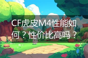CF虎皮M4性能如何？性价比高吗？