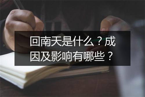回南天是什么？成因及影响有哪些？