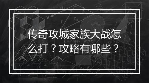传奇攻城家族大战怎么打？攻略有哪些？