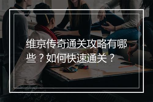 维京传奇通关攻略有哪些？如何快速通关？