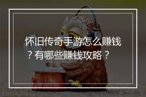 怀旧传奇手游怎么赚钱？有哪些赚钱攻略？