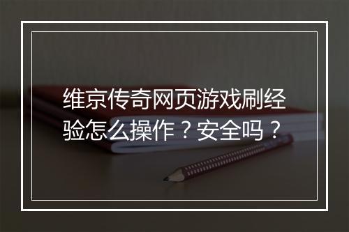 维京传奇网页游戏刷经验怎么操作？安全吗？