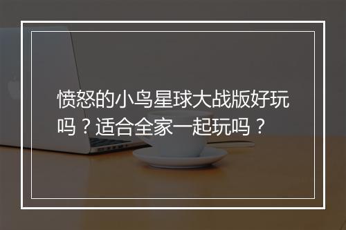 愤怒的小鸟星球大战版好玩吗？适合全家一起玩吗？