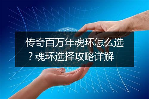 传奇百万年魂环怎么选？魂环选择攻略详解