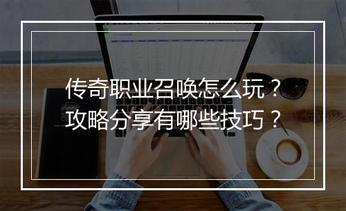 传奇职业召唤怎么玩？攻略分享有哪些技巧？