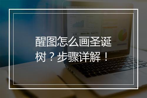 醒图怎么画圣诞树？步骤详解！