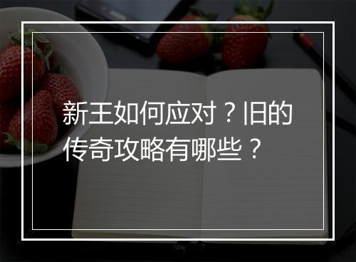 新王如何应对？旧的传奇攻略有哪些？