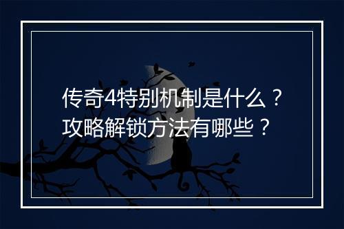 传奇4特别机制是什么？攻略解锁方法有哪些？