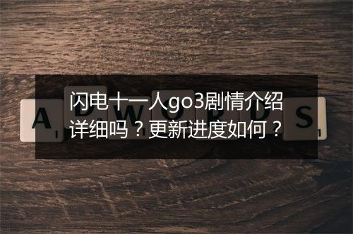 闪电十一人go3剧情介绍详细吗？更新进度如何？