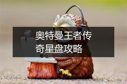 奥特曼王者传奇星盘攻略