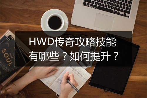 HWD传奇攻略技能有哪些？如何提升？