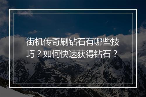 街机传奇刷钻石有哪些技巧？如何快速获得钻石？