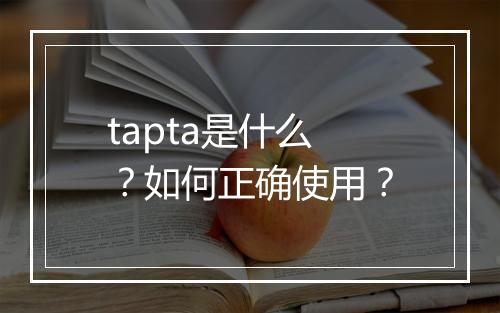 tapta是什么？如何正确使用？
