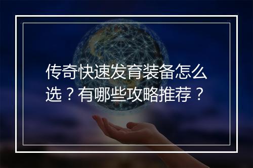 传奇快速发育装备怎么选？有哪些攻略推荐？
