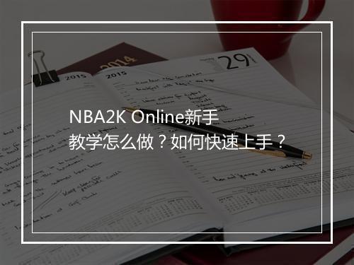NBA2K Online新手教学怎么做？如何快速上手？