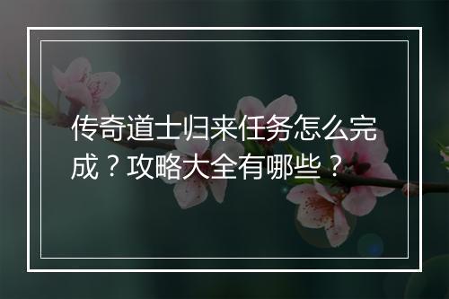 传奇道士归来任务怎么完成？攻略大全有哪些？