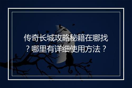 传奇长城攻略秘籍在哪找？哪里有详细使用方法？