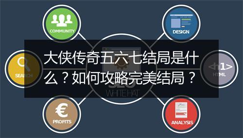 大侠传奇五六七结局是什么？如何攻略完美结局？