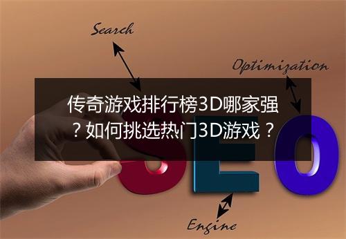 传奇游戏排行榜3D哪家强？如何挑选热门3D游戏？