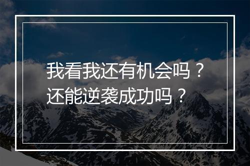 我看我还有机会吗？还能逆袭成功吗？