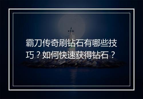 霸刀传奇刷钻石有哪些技巧？如何快速获得钻石？