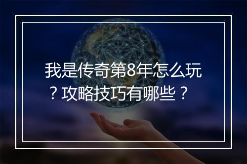 我是传奇第8年怎么玩？攻略技巧有哪些？