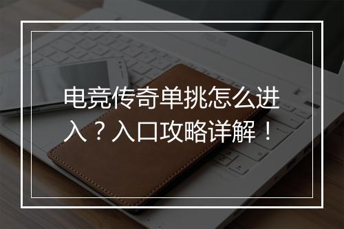 电竞传奇单挑怎么进入？入口攻略详解！