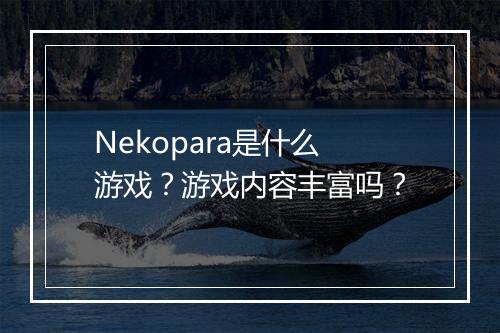 Nekopara是什么游戏？游戏内容丰富吗？