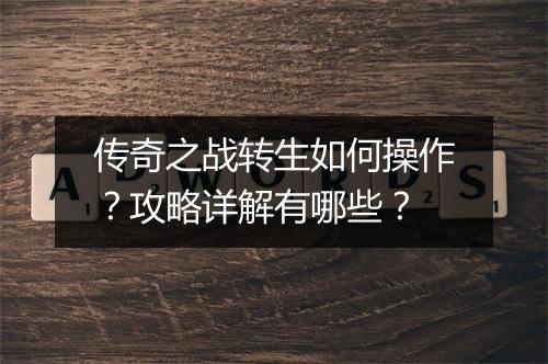 传奇之战转生如何操作？攻略详解有哪些？