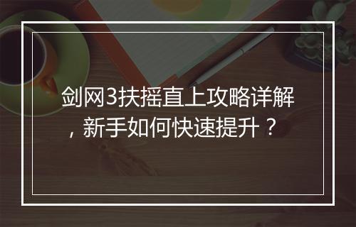 剑网3扶摇直上攻略详解，新手如何快速提升？