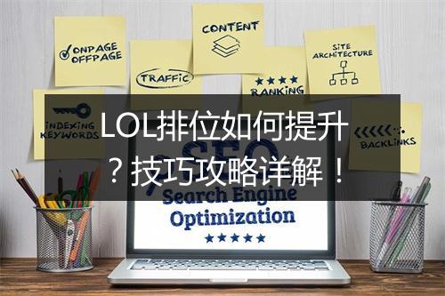 LOL排位如何提升？技巧攻略详解！