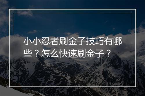 小小忍者刷金子技巧有哪些？怎么快速刷金子？