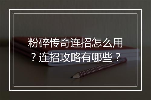 粉碎传奇连招怎么用？连招攻略有哪些？