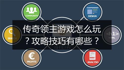 传奇领主游戏怎么玩？攻略技巧有哪些？