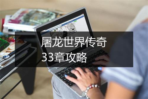 屠龙世界传奇33章攻略