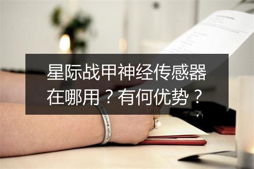 星际战甲神经传感器在哪用？有何优势？