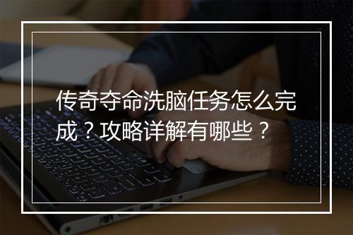 传奇夺命洗脑任务怎么完成？攻略详解有哪些？