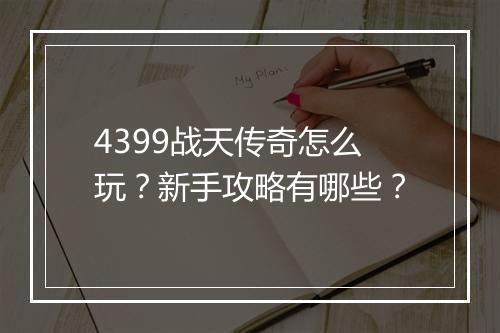 4399战天传奇怎么玩？新手攻略有哪些？