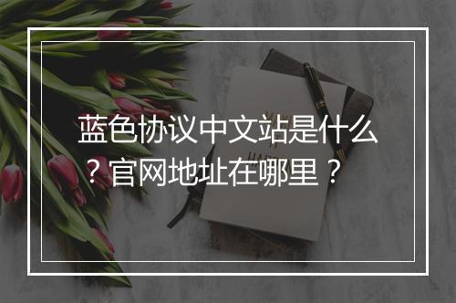 蓝色协议中文站是什么？官网地址在哪里？