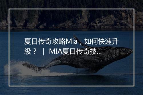 夏日传奇攻略Mia，如何快速升级？ ｜ MIA夏日传奇技巧分享