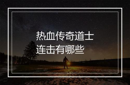 热血传奇道士连击有哪些