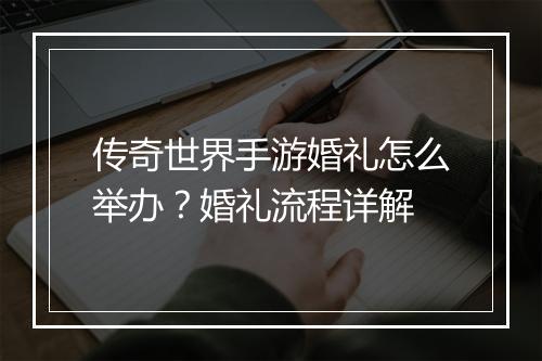 传奇世界手游婚礼怎么举办？婚礼流程详解