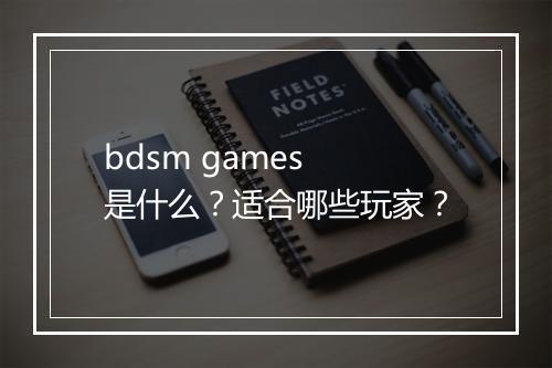 bdsm games 是什么？适合哪些玩家？