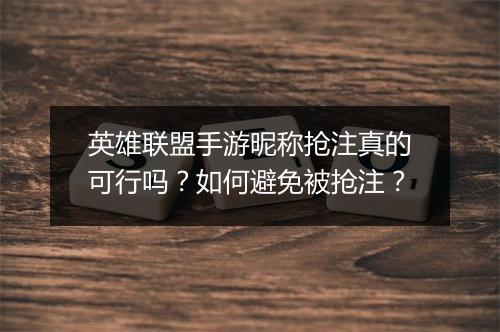 英雄联盟手游昵称抢注真的可行吗？如何避免被抢注？