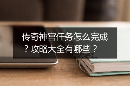 传奇神宫任务怎么完成？攻略大全有哪些？